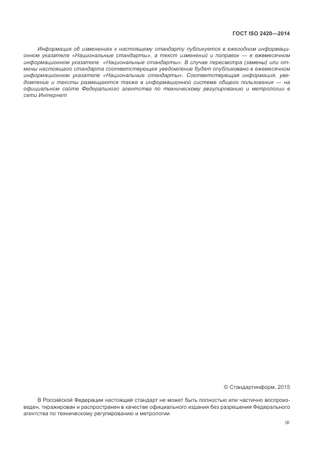ГОСТ ISO 2420-2014, страница 3