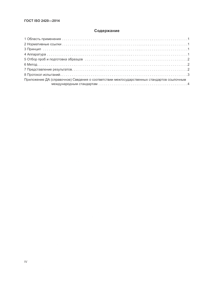 ГОСТ ISO 2420-2014, страница 4