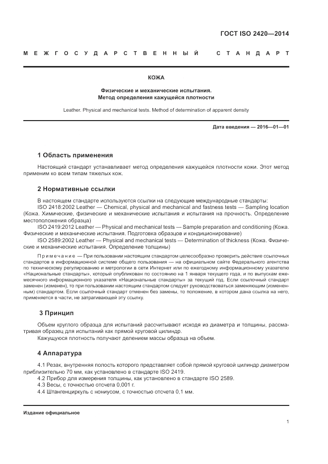 ГОСТ ISO 2420-2014, страница 5
