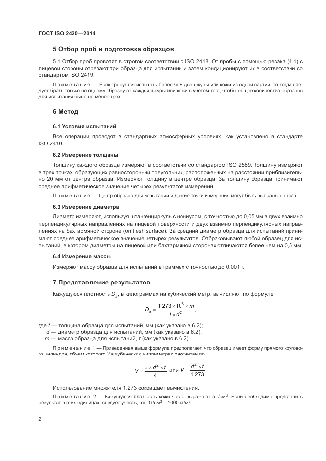 ГОСТ ISO 2420-2014, страница 6
