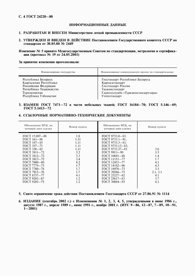 ГОСТ 24220-80, страница 5