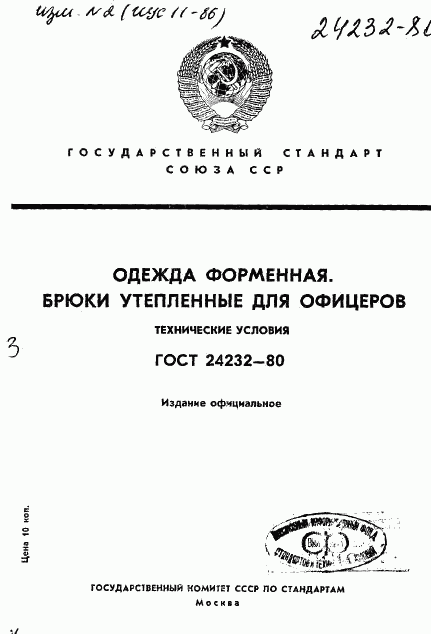 ГОСТ 24232-80, страница 1