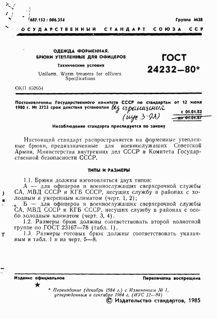 ГОСТ 24232-80, страница 2