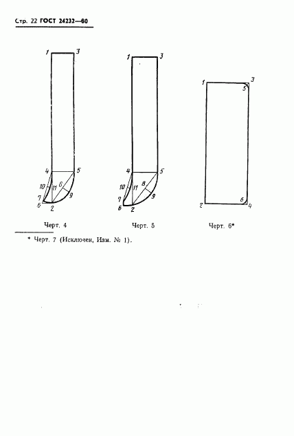 ГОСТ 24232-80, страница 23
