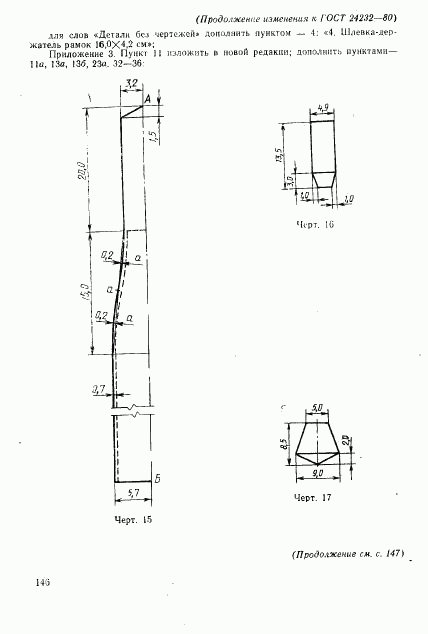 ГОСТ 24232-80, страница 44