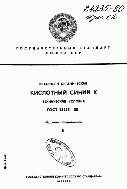 ГОСТ 24235-80, страница 1