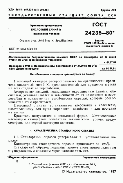 ГОСТ 24235-80, страница 2