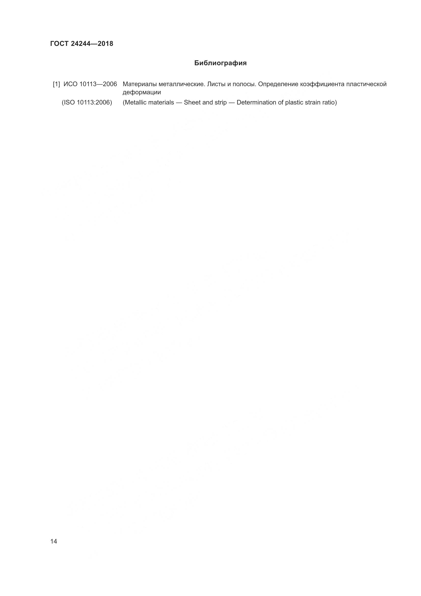 ГОСТ 24244-2018, страница 20