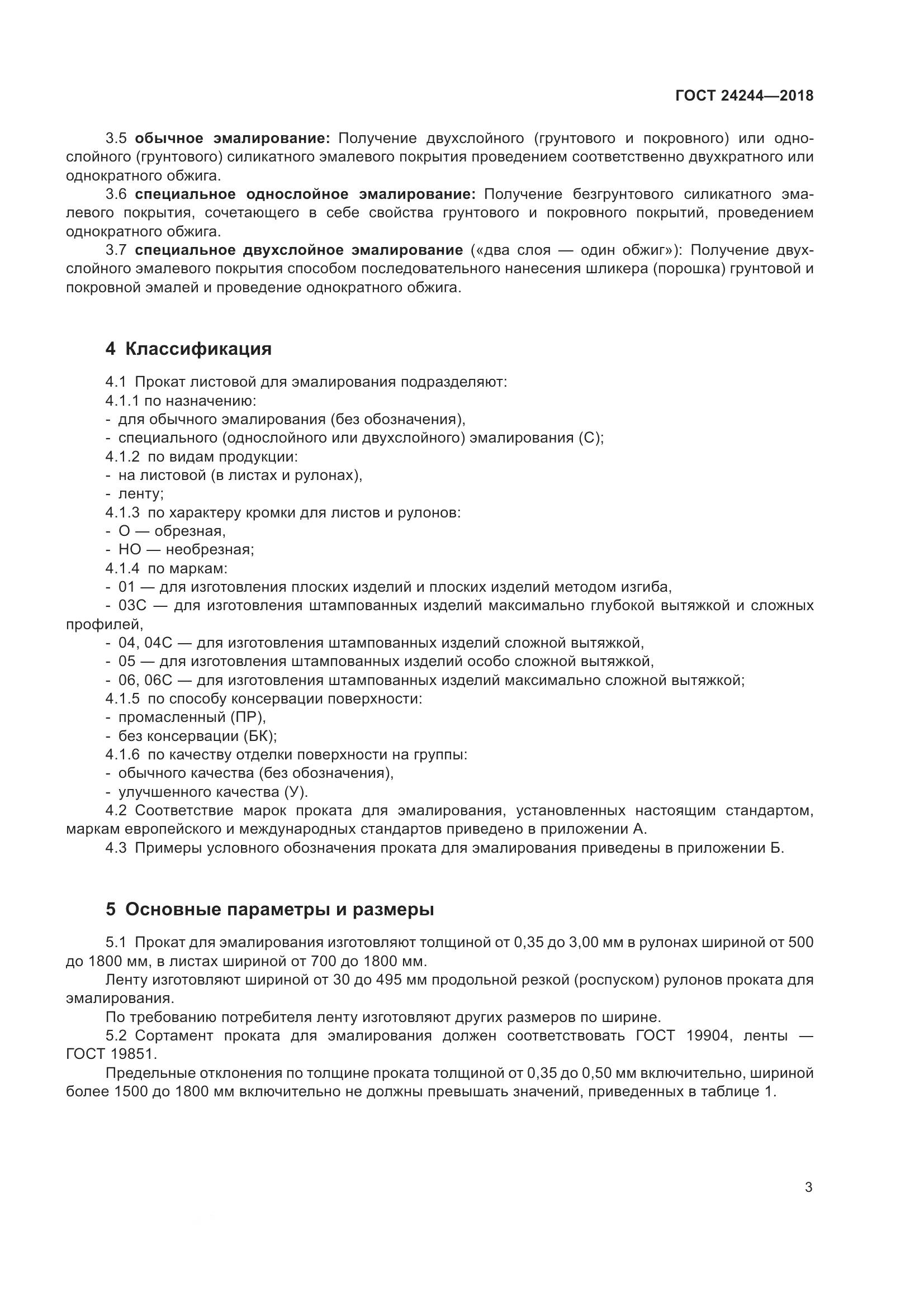 ГОСТ 24244-2018, страница 9