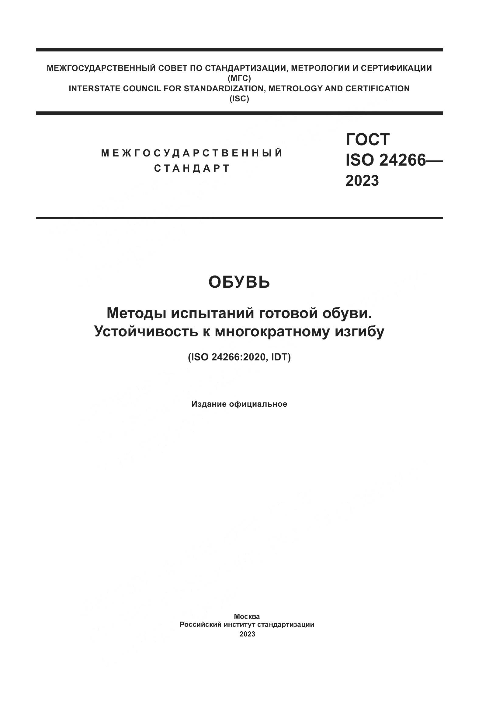 ГОСТ ISO 24266-2023, страница 1