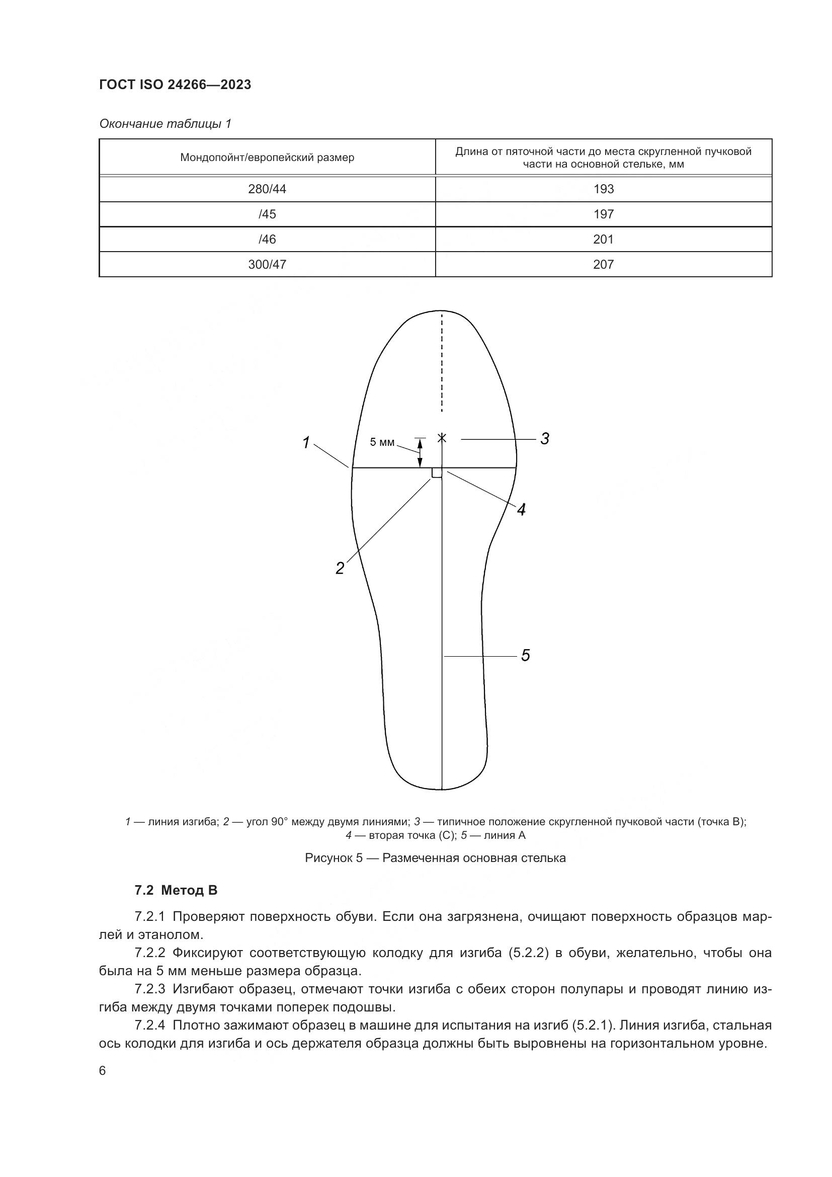 ГОСТ ISO 24266-2023, страница 10