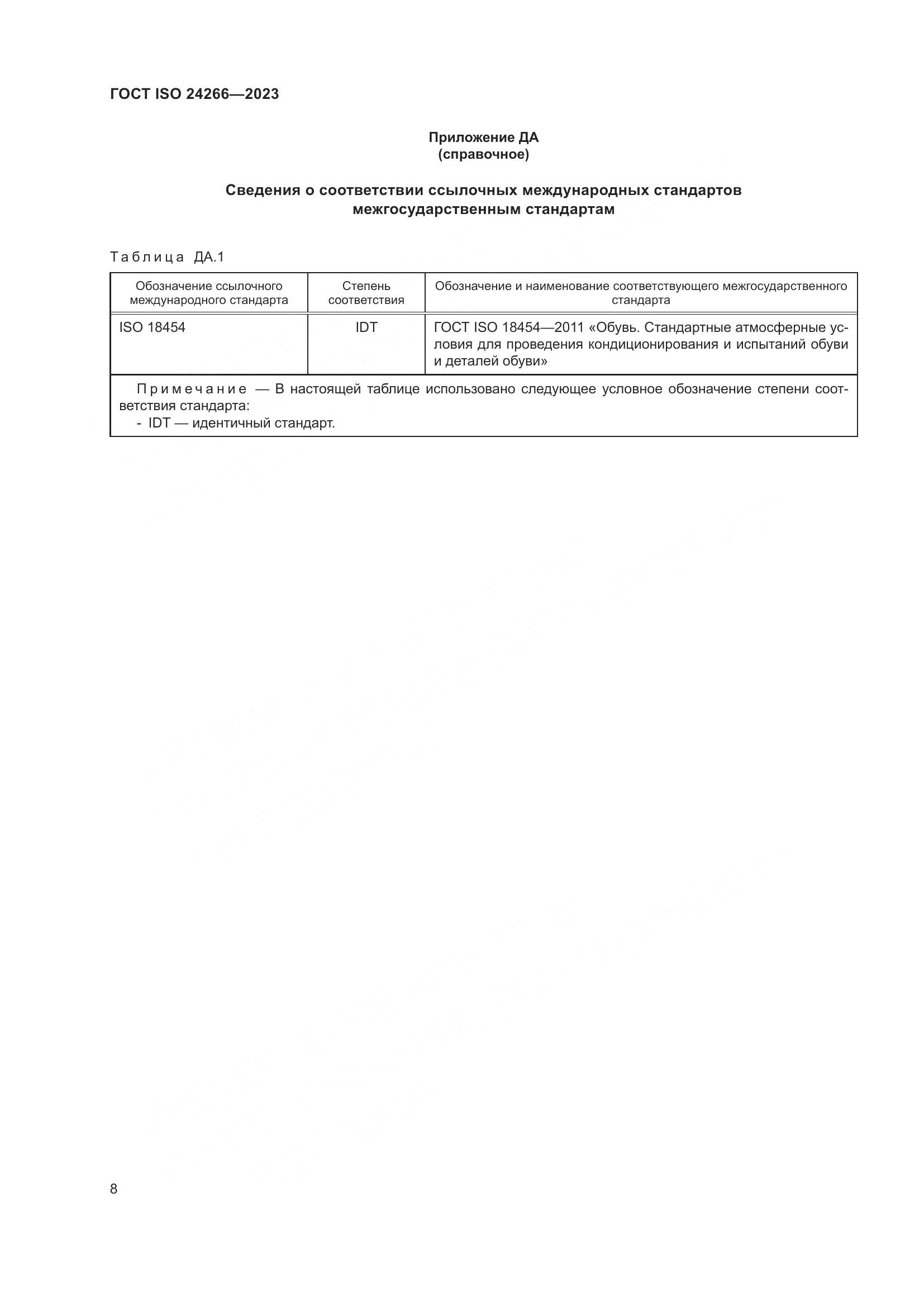 ГОСТ ISO 24266-2023, страница 12