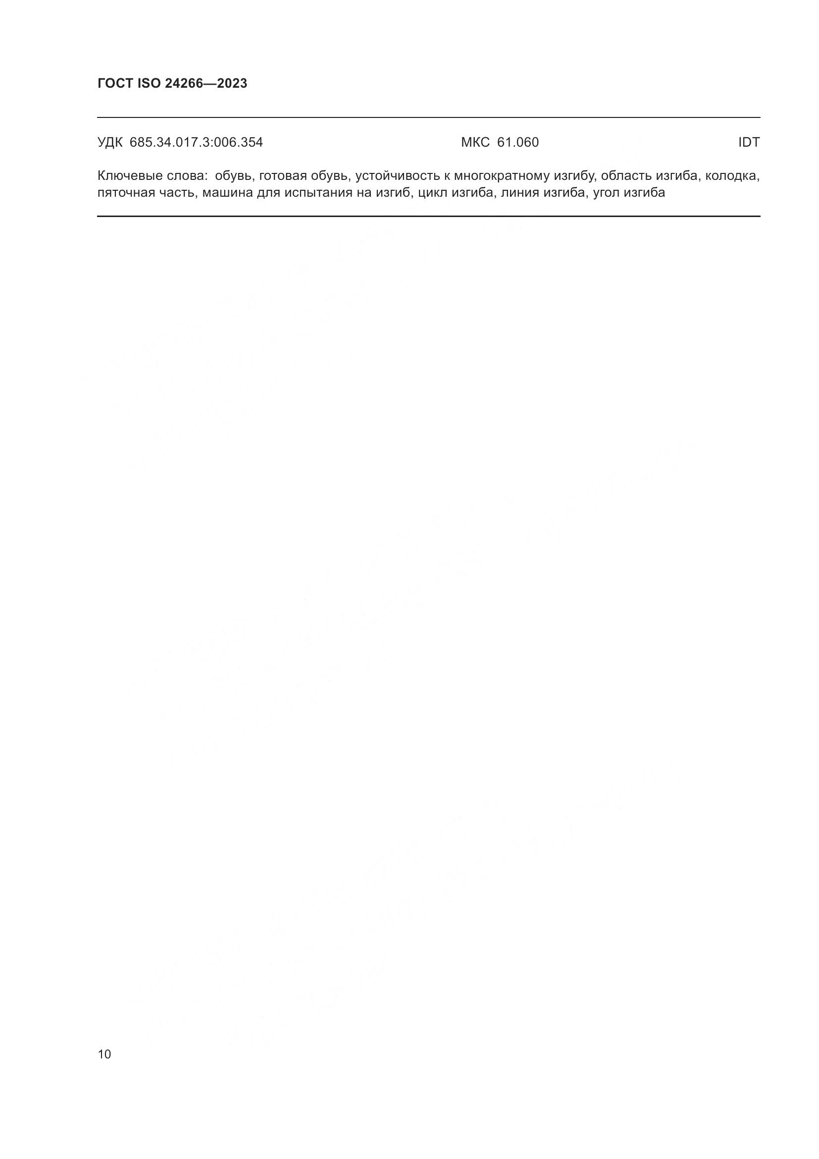 ГОСТ ISO 24266-2023, страница 14