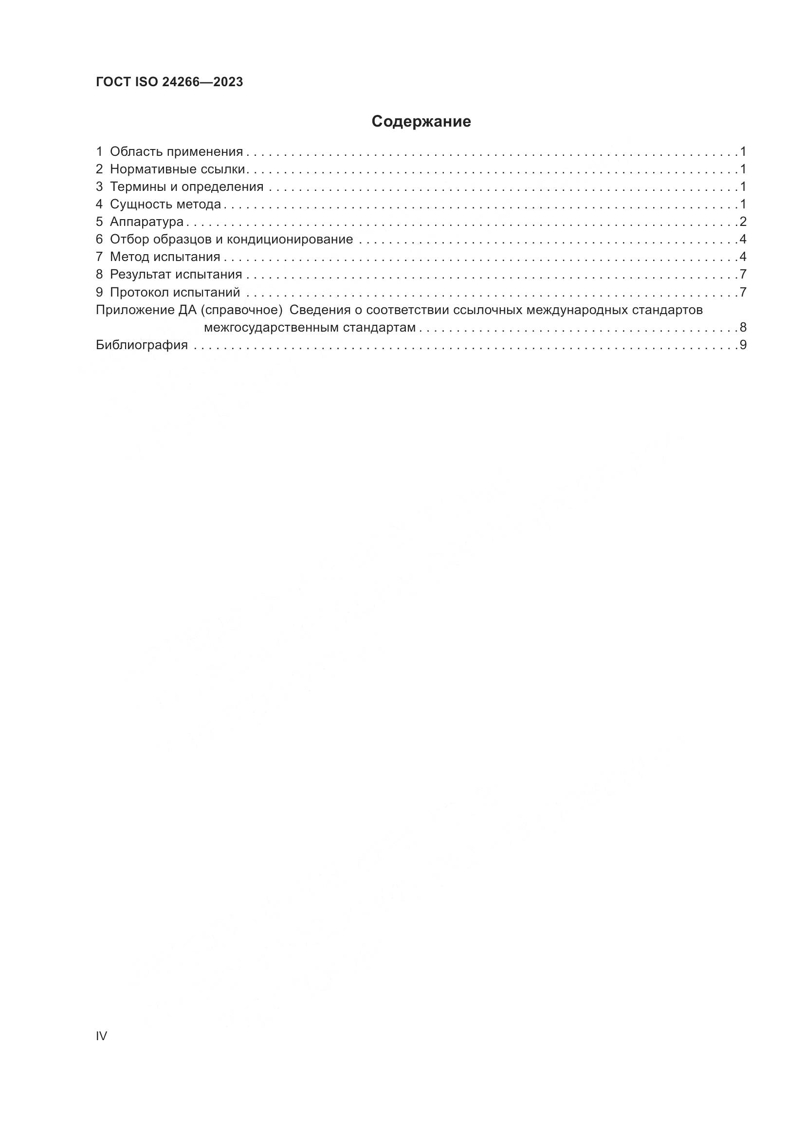 ГОСТ ISO 24266-2023, страница 4