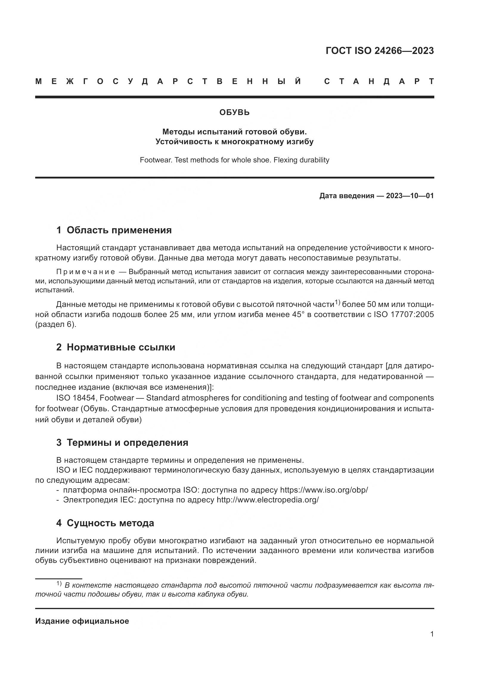ГОСТ ISO 24266-2023, страница 5
