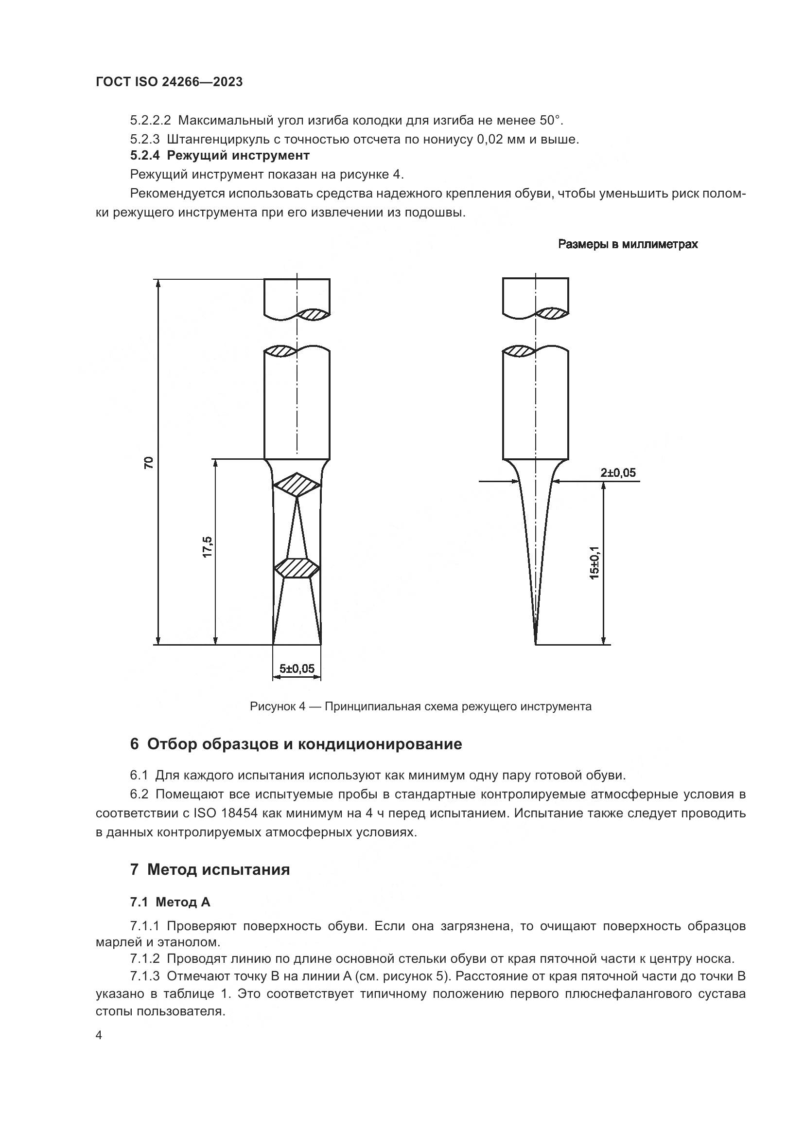 ГОСТ ISO 24266-2023, страница 8