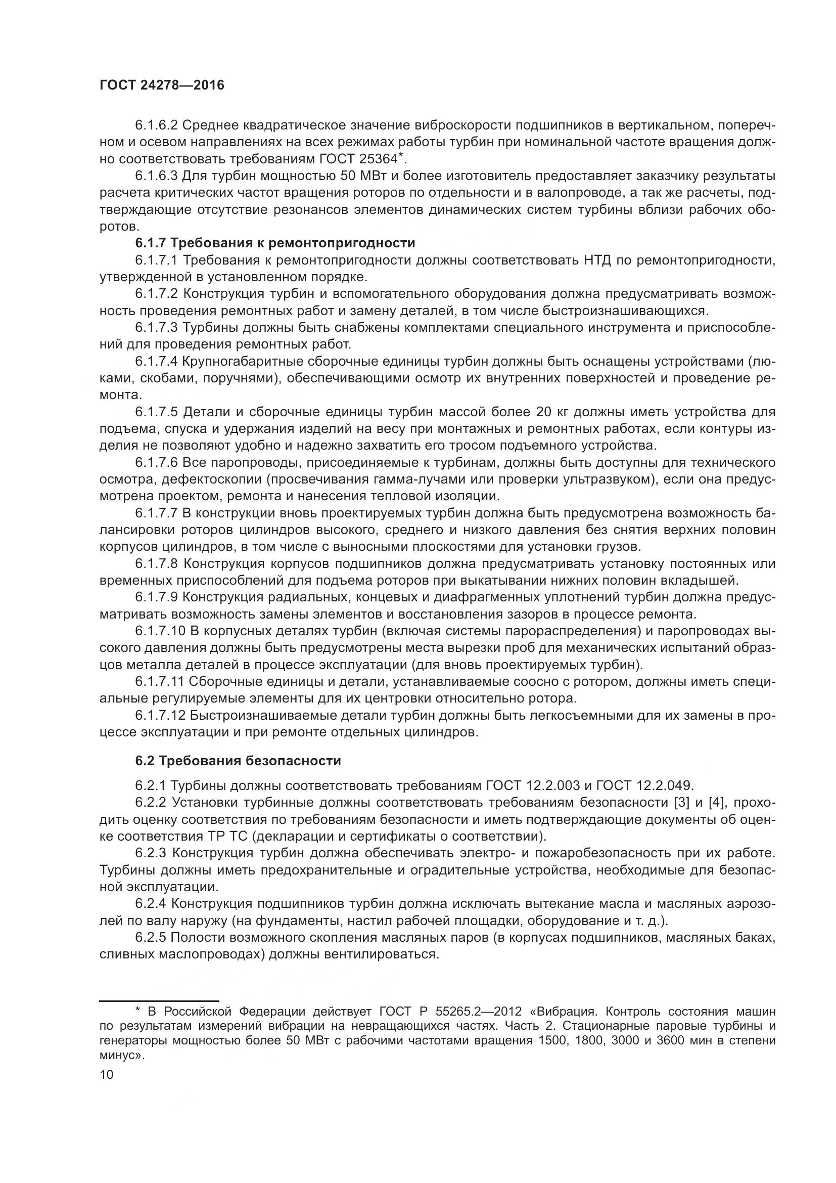 ГОСТ 24278-2016, страница 16