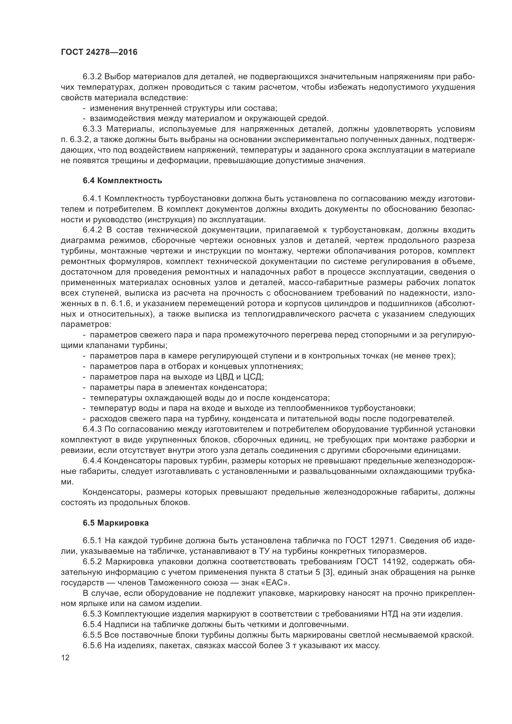 ГОСТ 24278-2016, страница 18