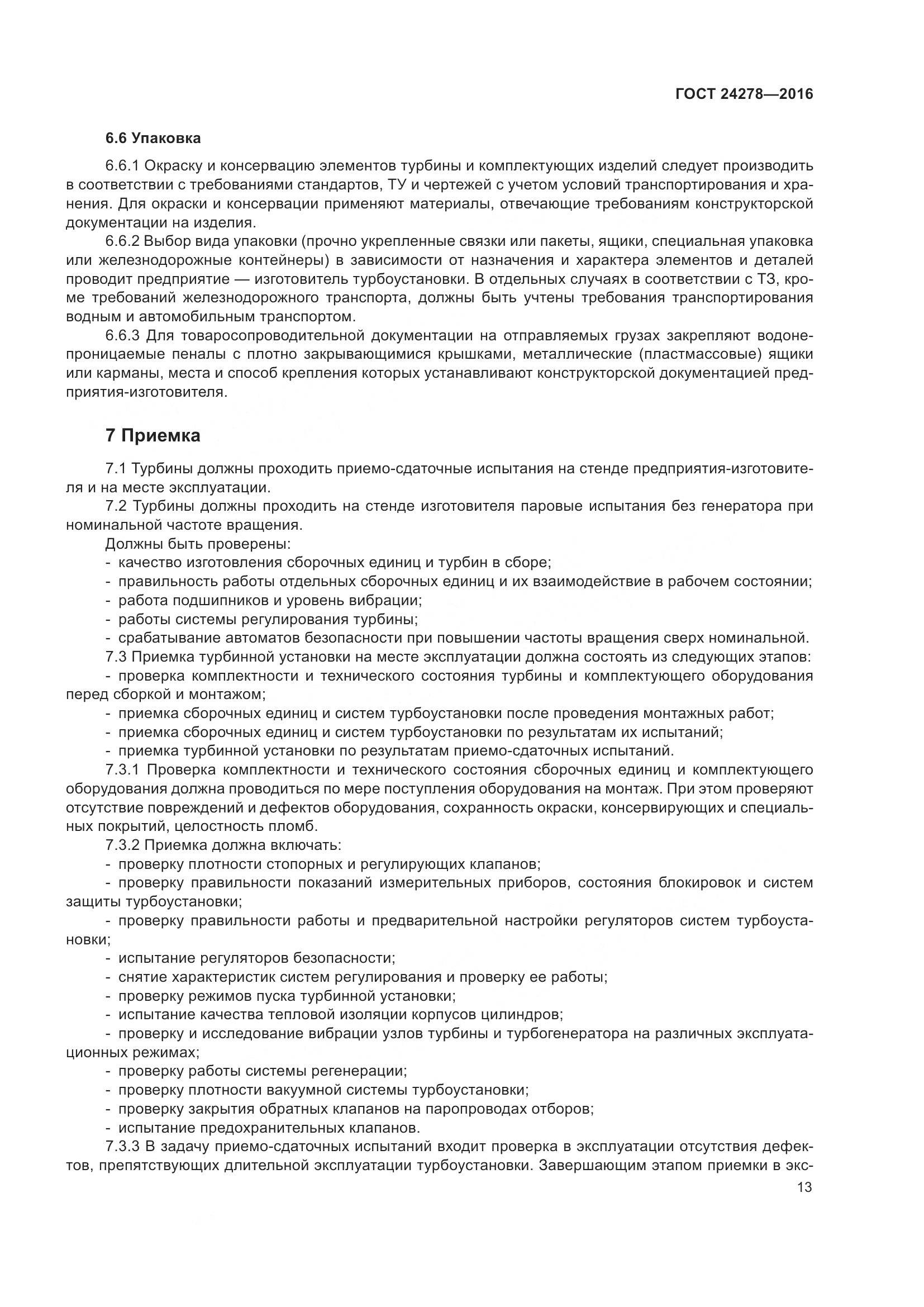 ГОСТ 24278-2016, страница 19