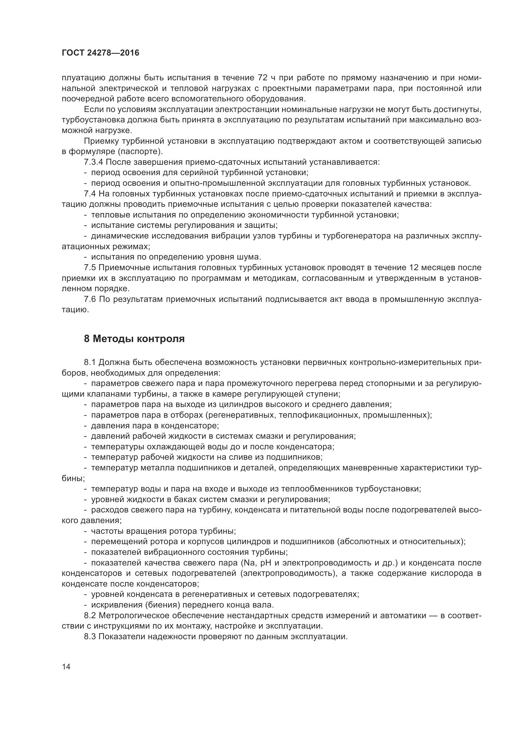 ГОСТ 24278-2016, страница 20