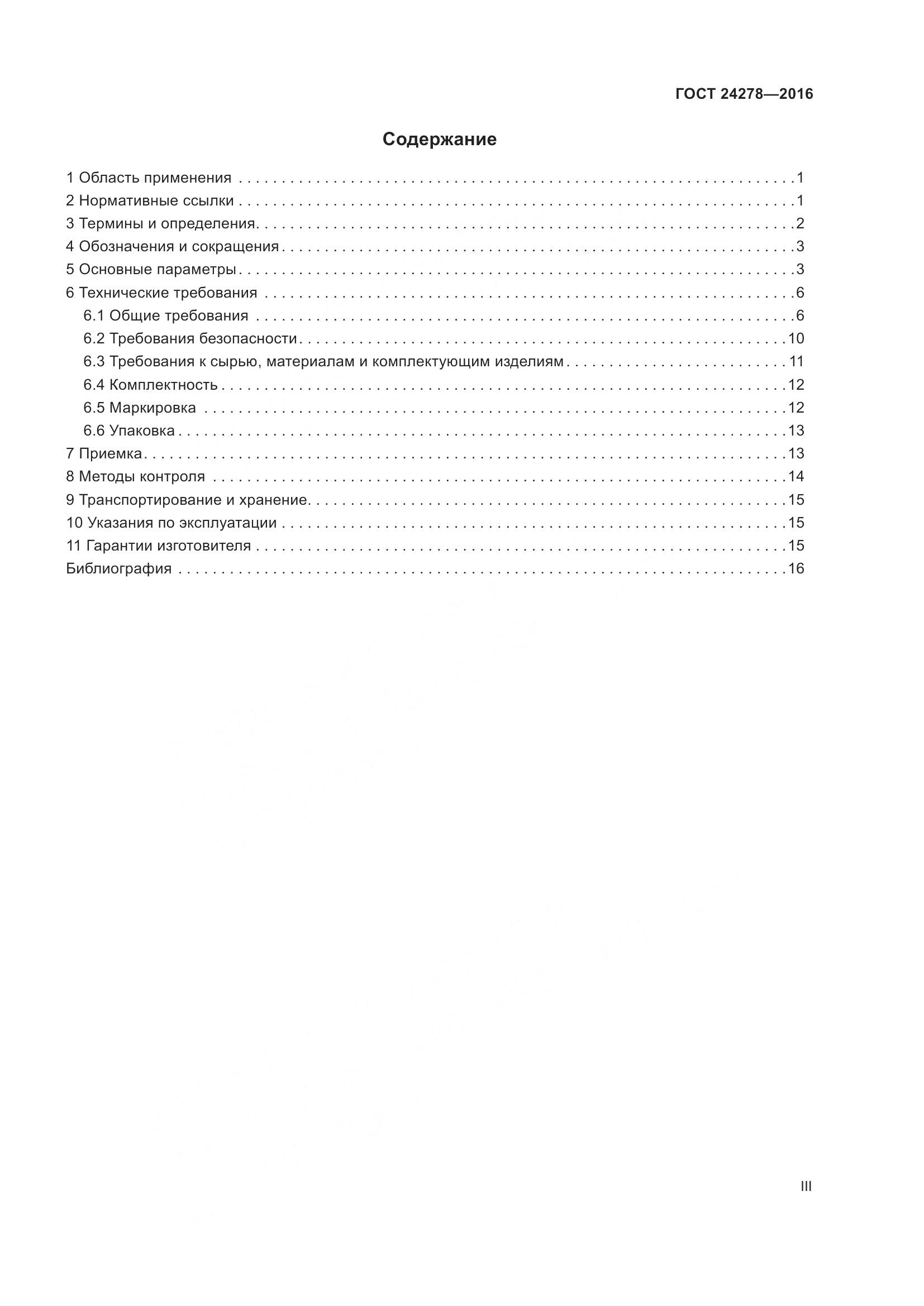 ГОСТ 24278-2016, страница 3