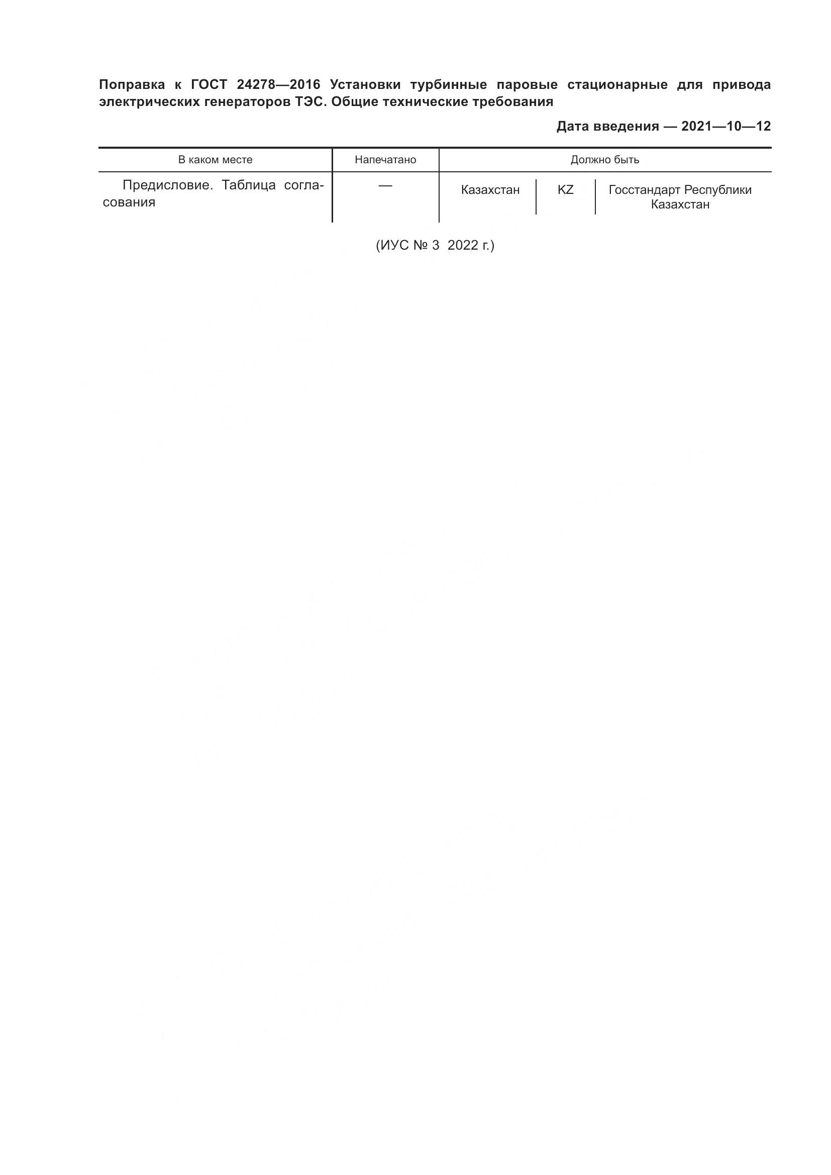ГОСТ 24278-2016, страница 5