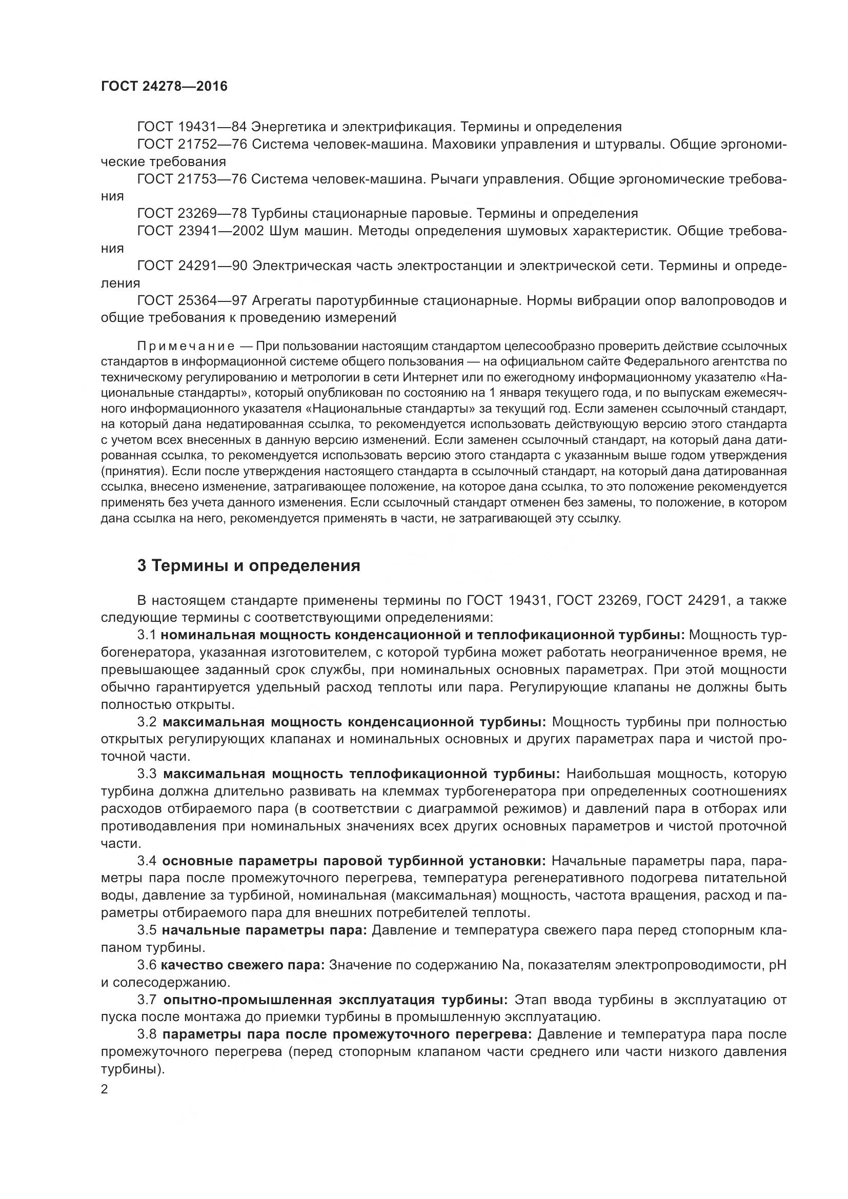 ГОСТ 24278-2016, страница 8