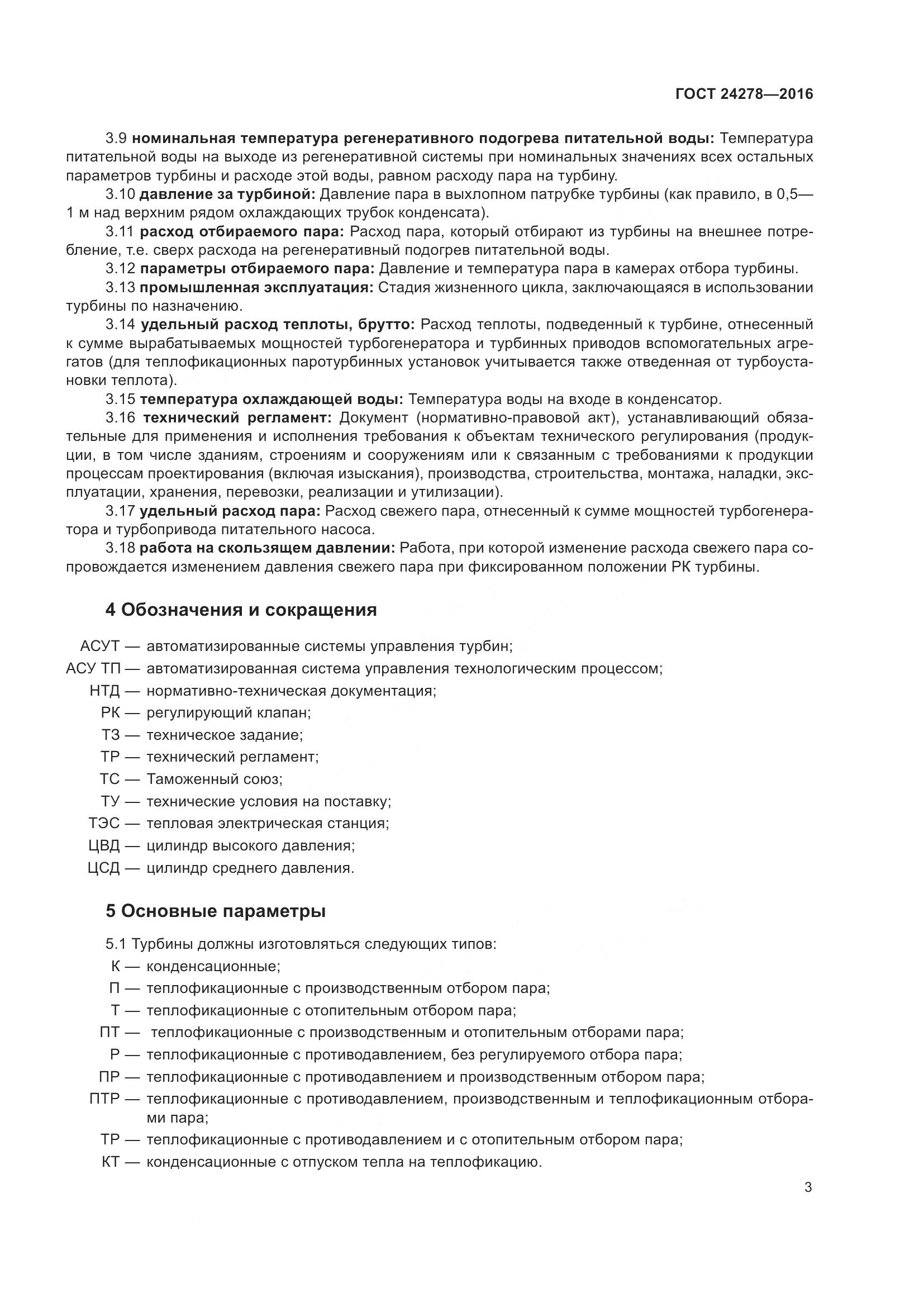 ГОСТ 24278-2016, страница 9