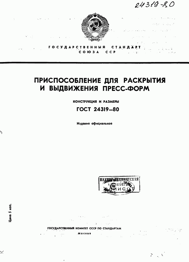 ГОСТ 24319-80, страница 1