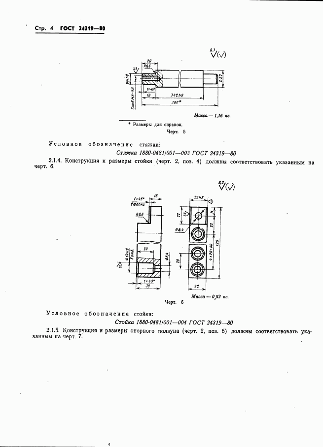 ГОСТ 24319-80, страница 6