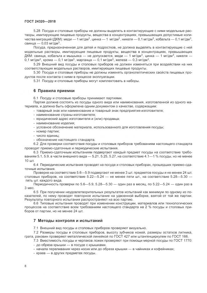 ГОСТ 24320-2018, страница 12