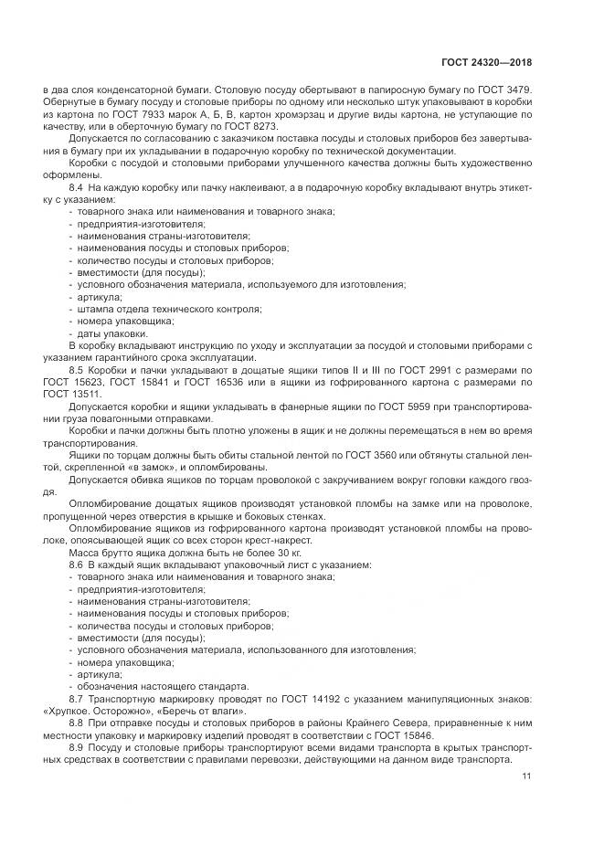 ГОСТ 24320-2018, страница 15