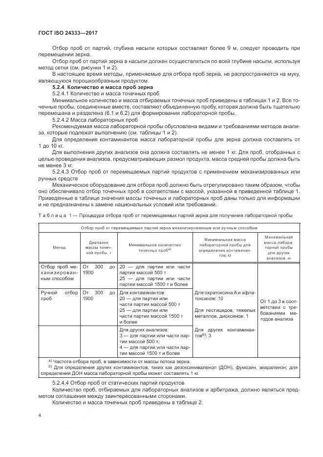 ГОСТ ISO 24333-2017, страница 11