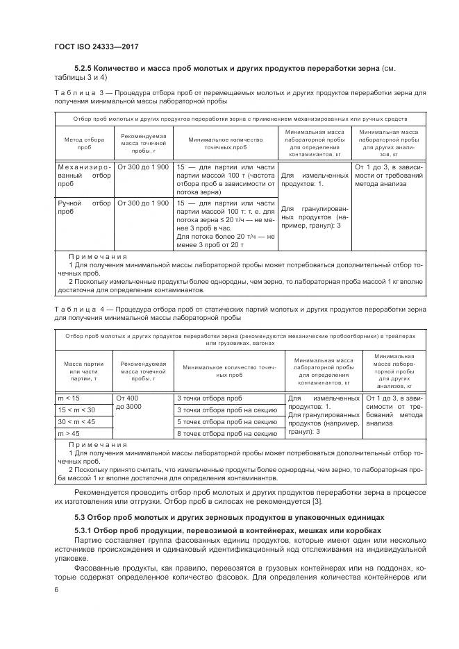 ГОСТ ISO 24333-2017, страница 13