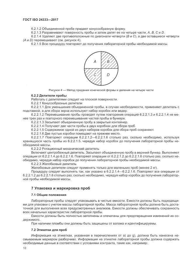 ГОСТ ISO 24333-2017, страница 17