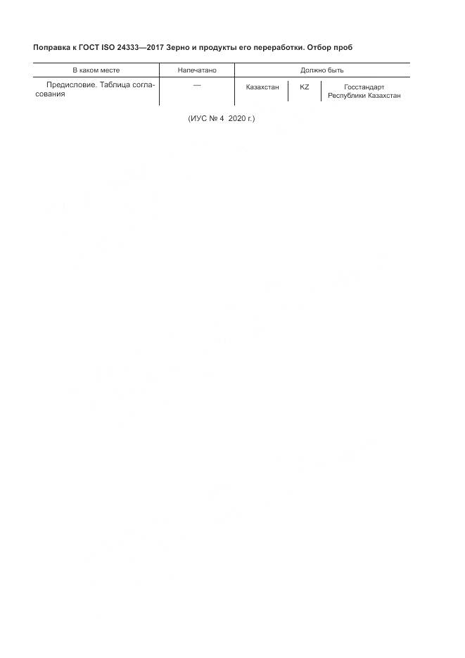 ГОСТ ISO 24333-2017, страница 6
