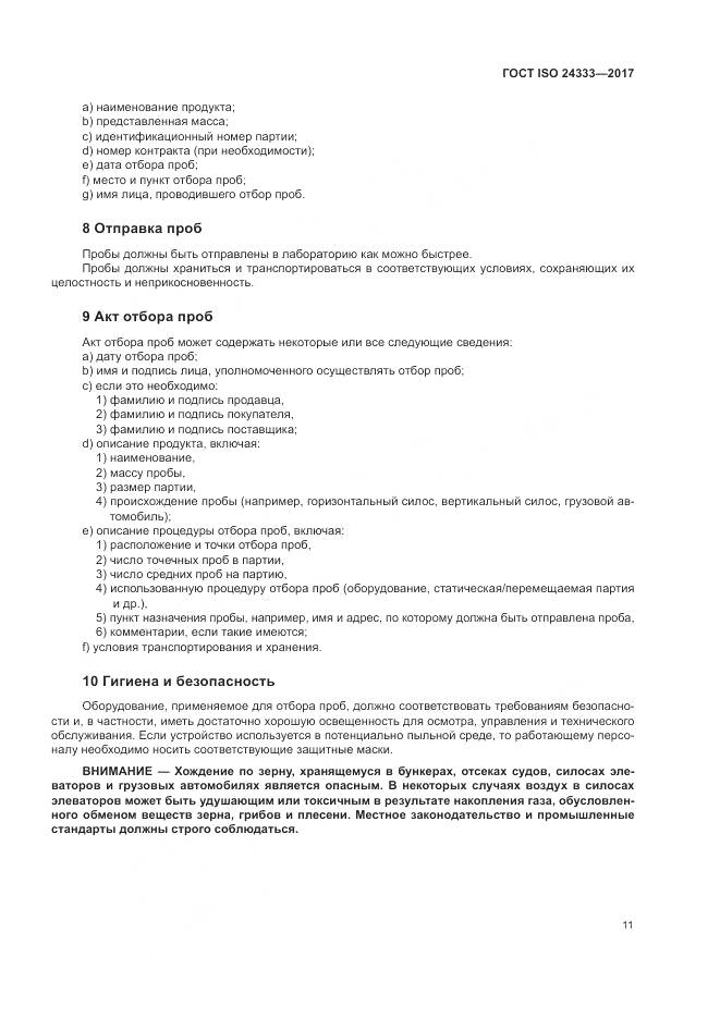 ГОСТ ISO 24333-2017, страница 18