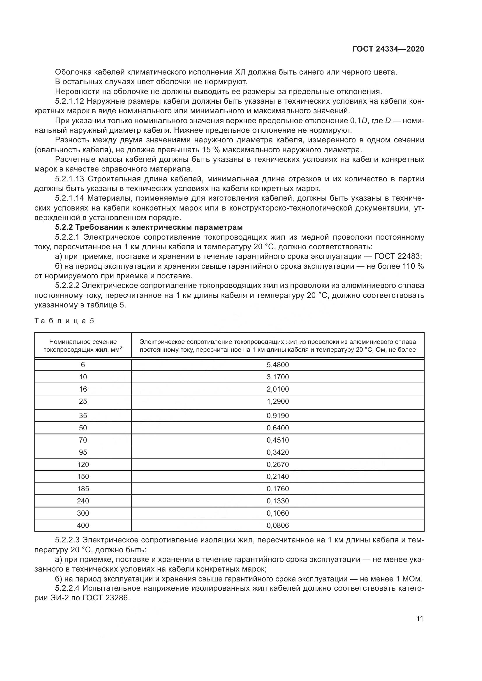 ГОСТ  24334-2020, страница 18