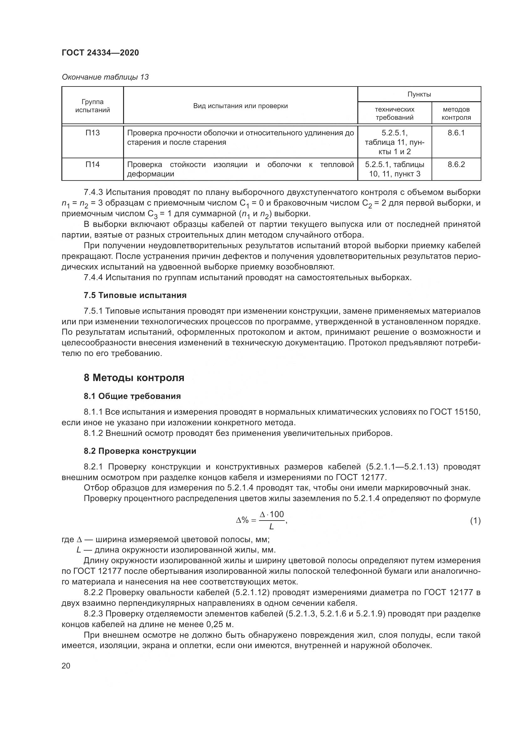 ГОСТ  24334-2020, страница 27