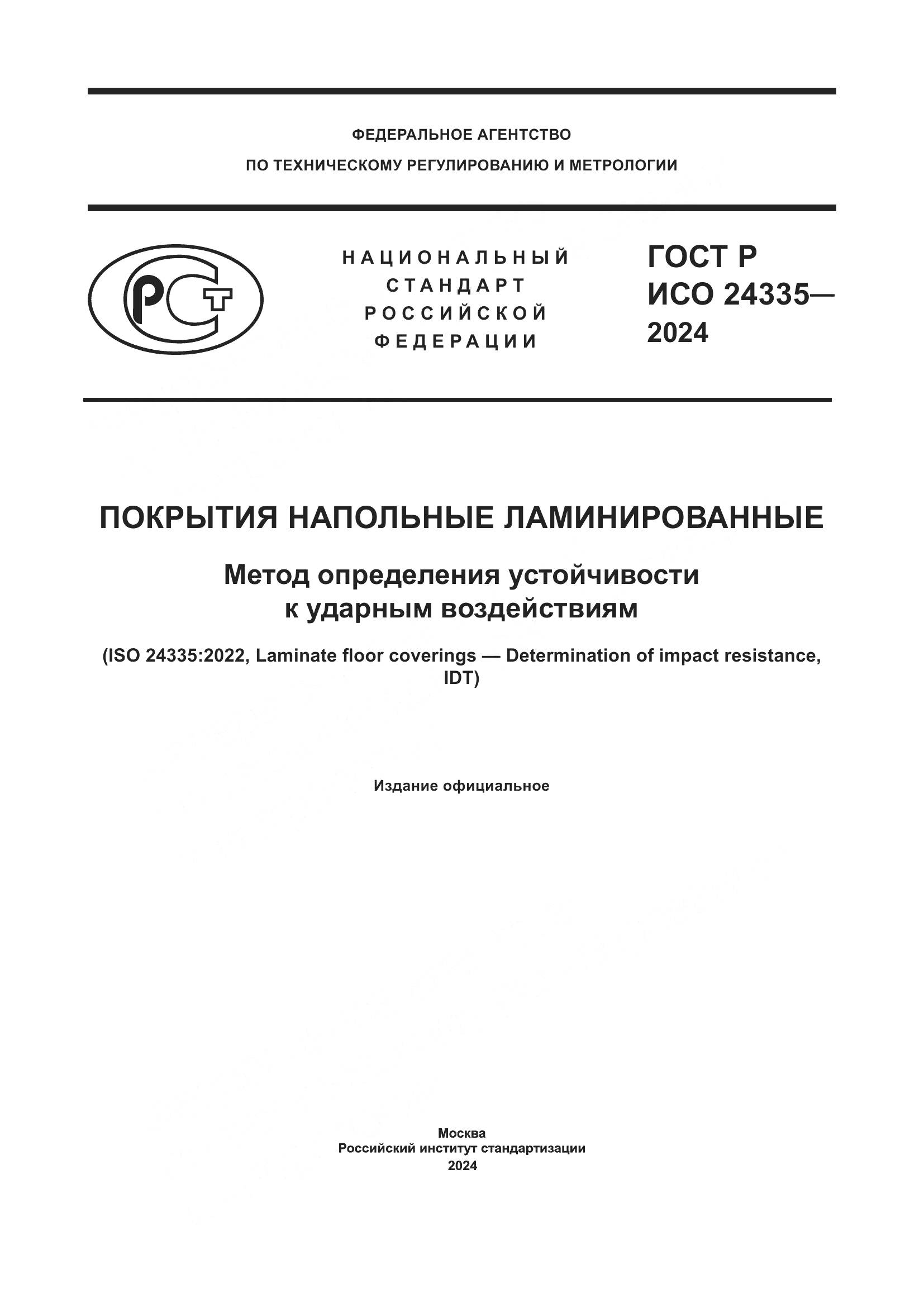 ГОСТ Р ИСО 24335-2024, страница 1