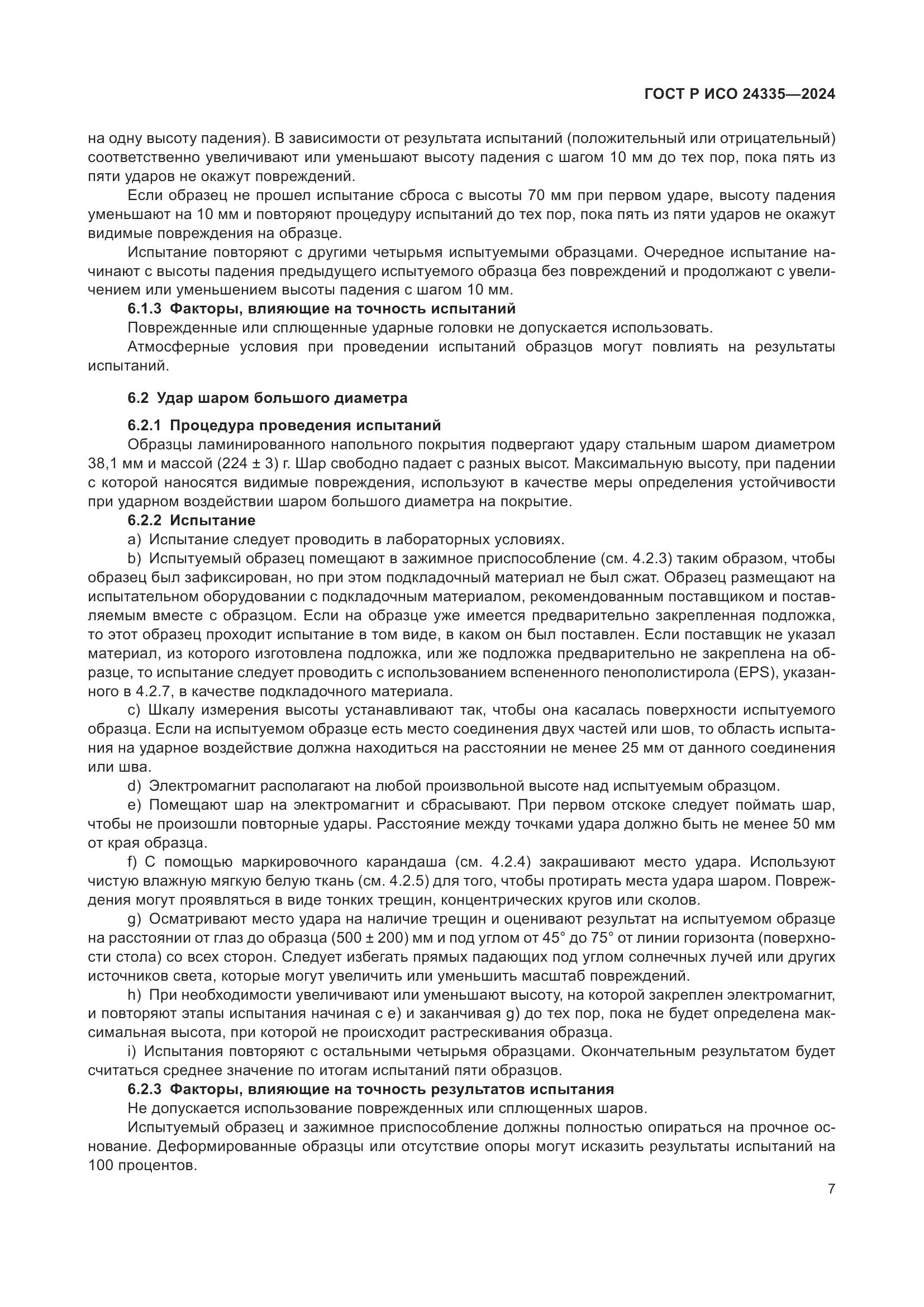 ГОСТ Р ИСО 24335-2024, страница 11