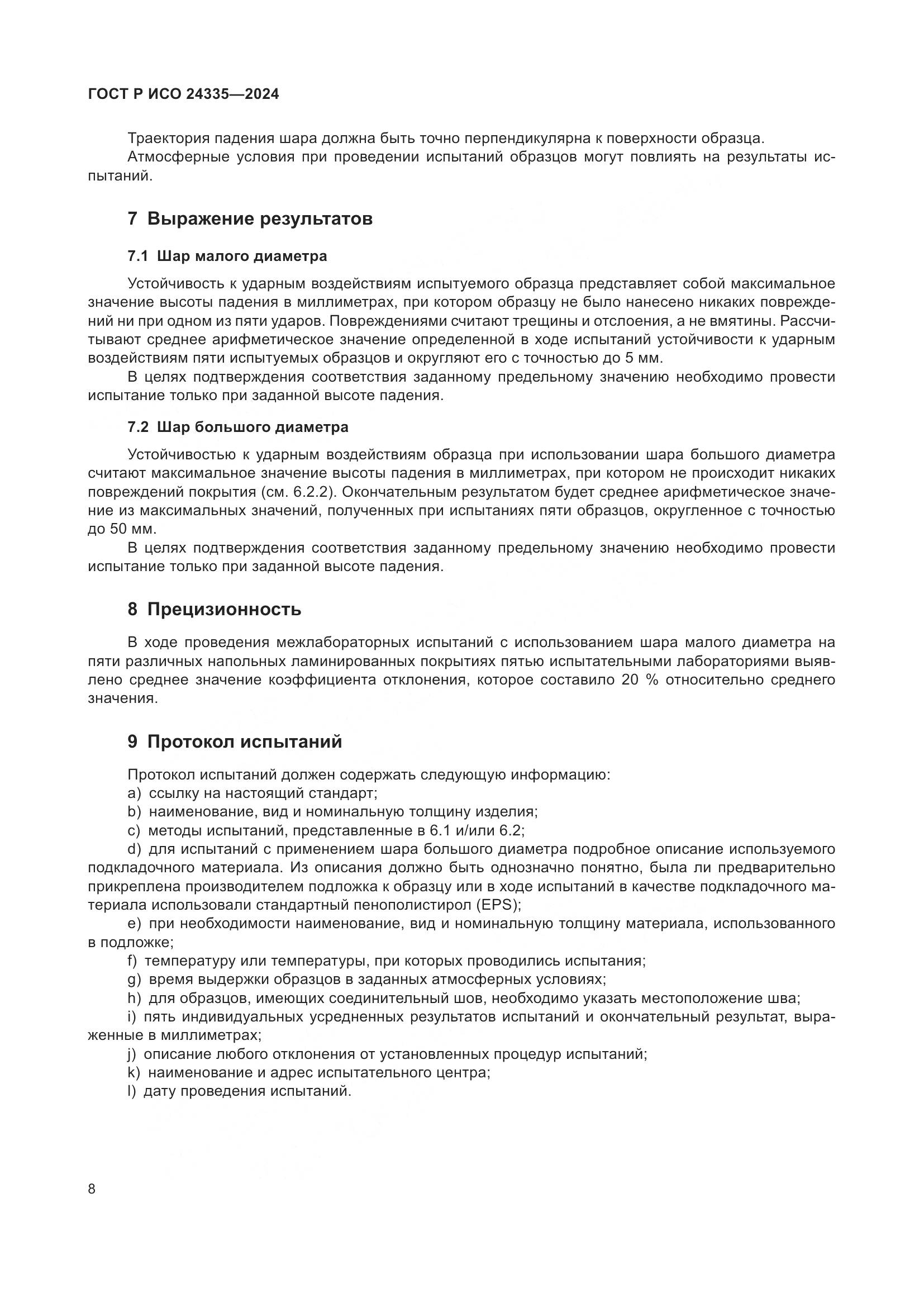 ГОСТ Р ИСО 24335-2024, страница 12