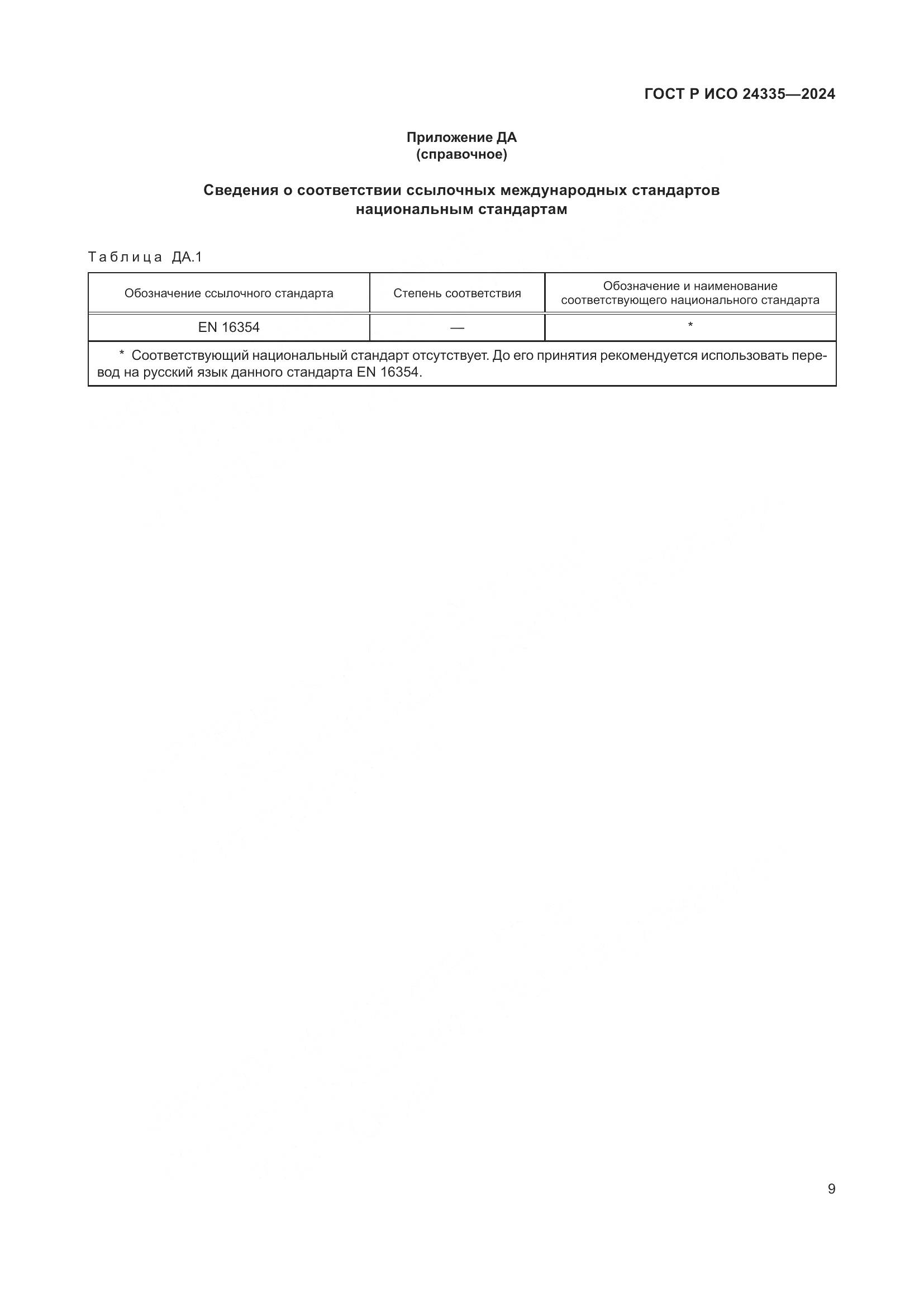 ГОСТ Р ИСО 24335-2024, страница 13