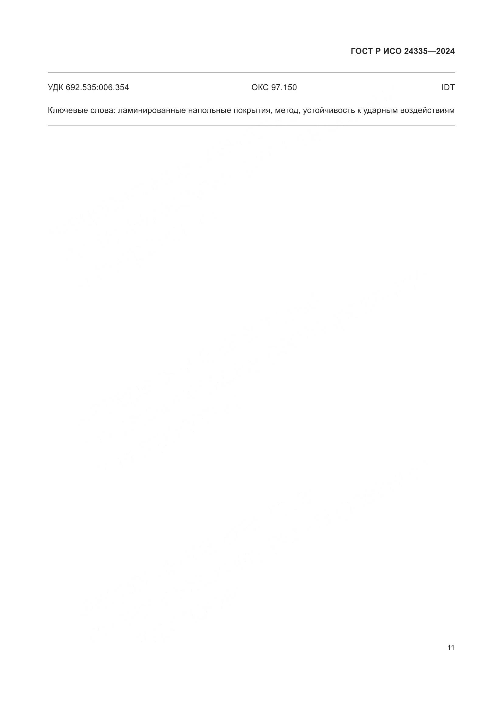 ГОСТ Р ИСО 24335-2024, страница 15