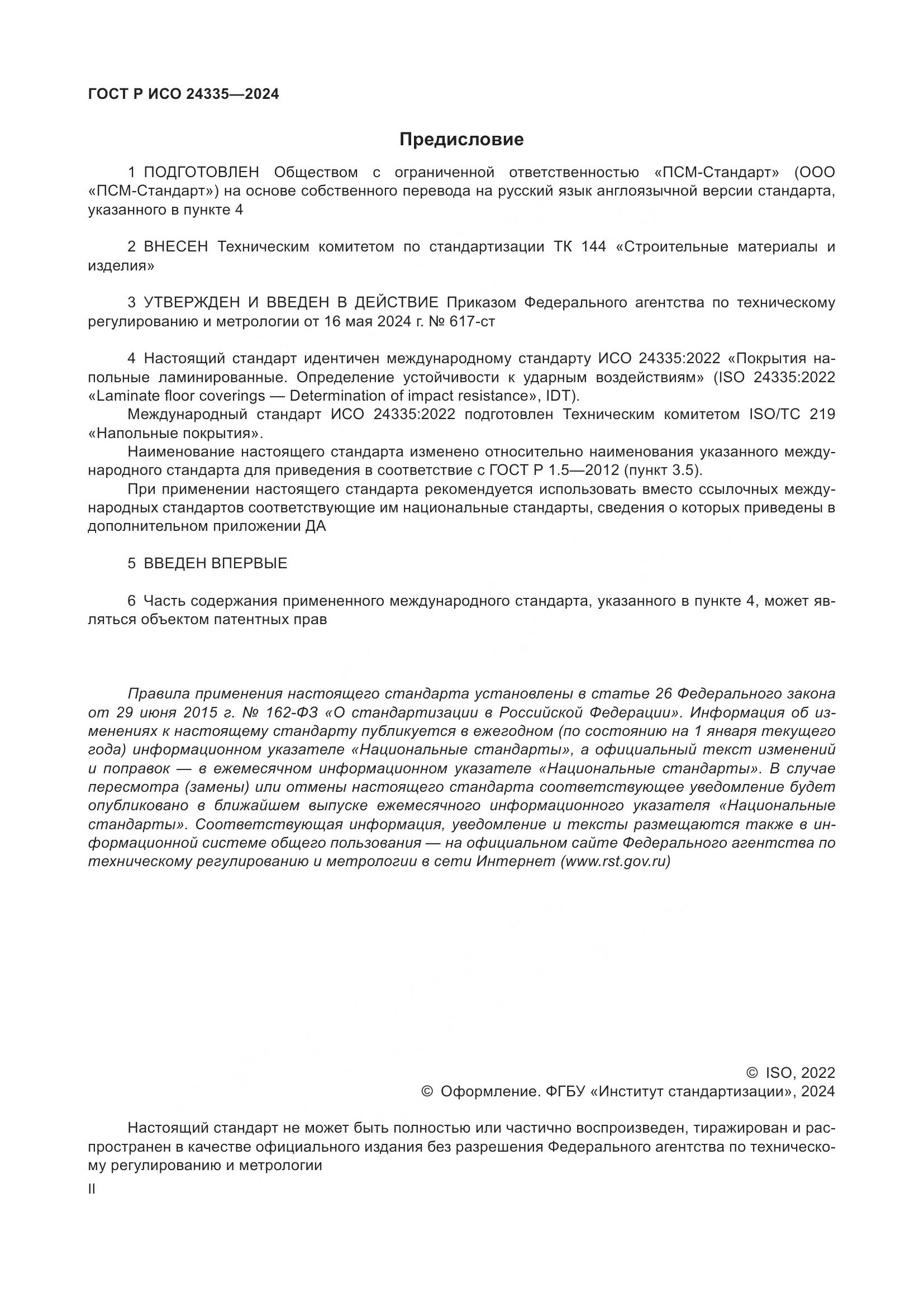 ГОСТ Р ИСО 24335-2024, страница 2