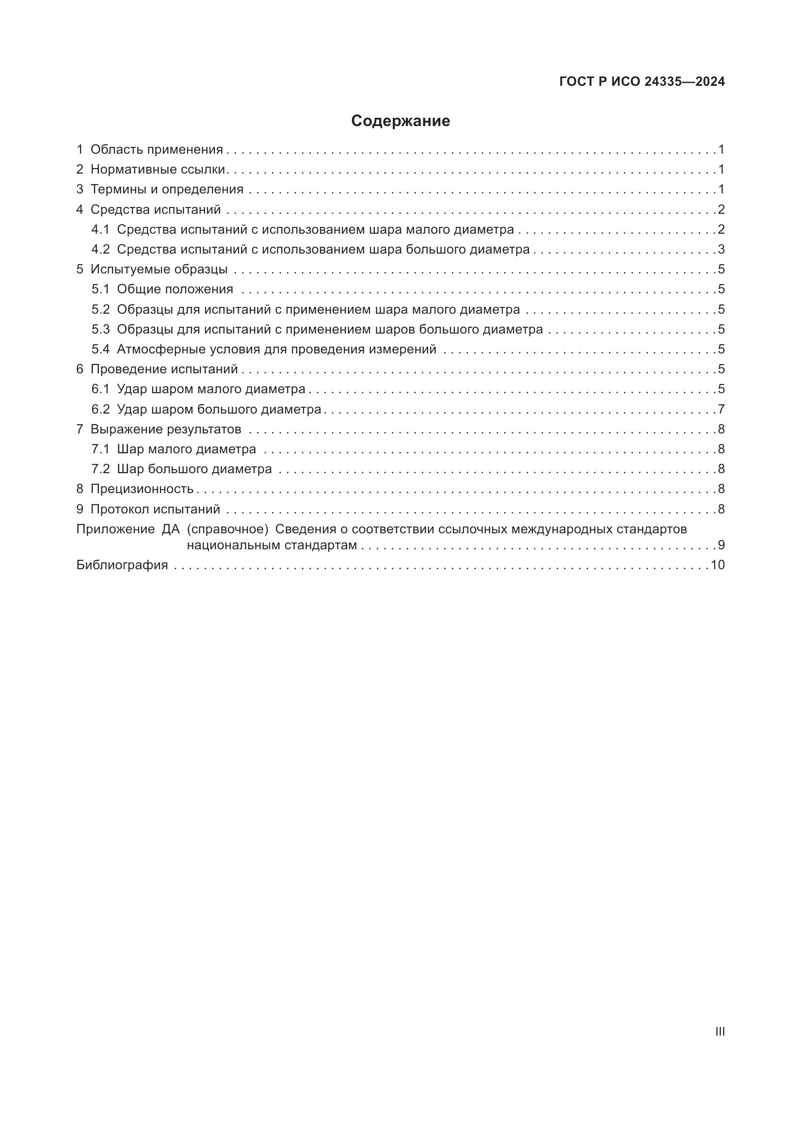 ГОСТ Р ИСО 24335-2024, страница 3