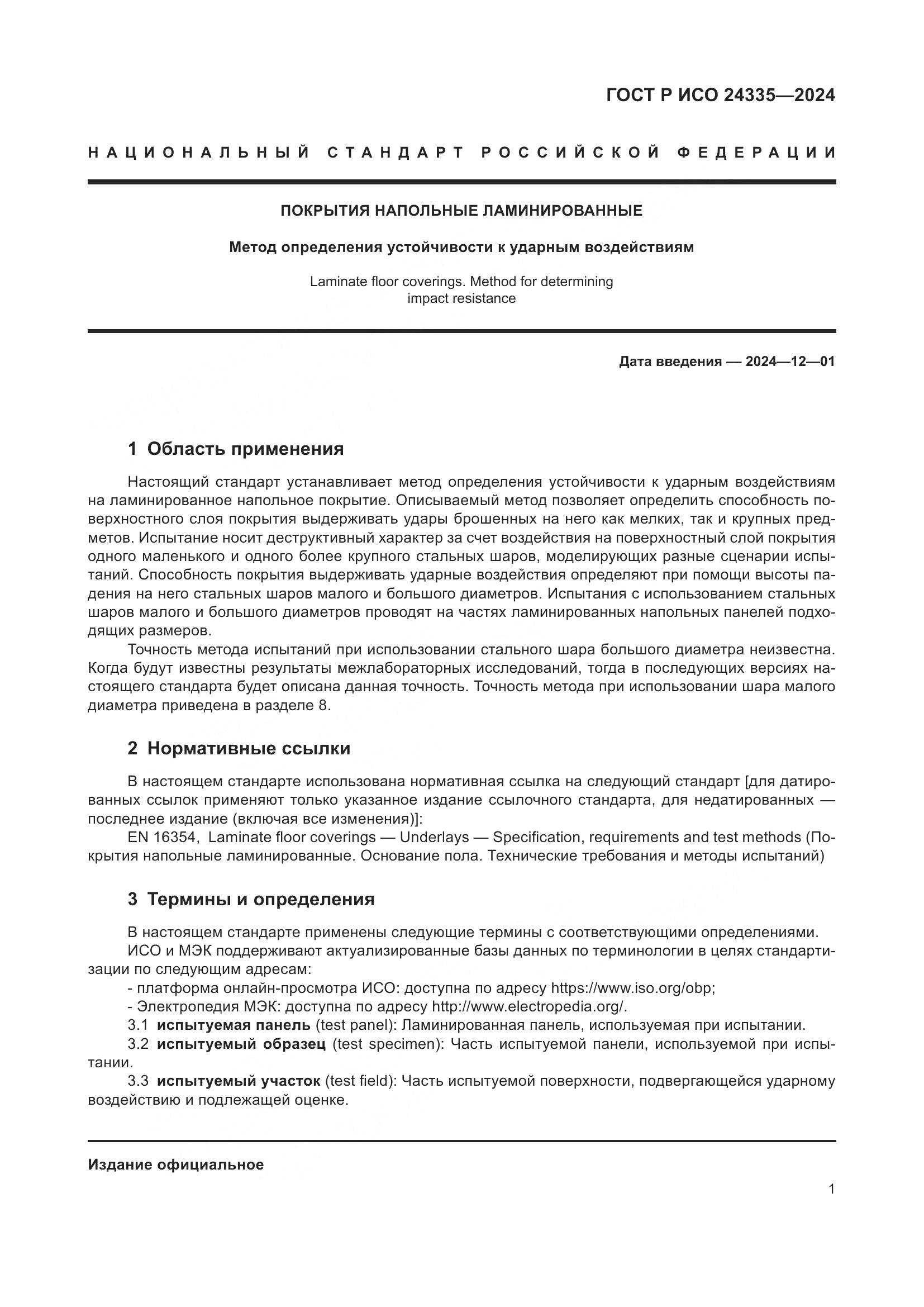 ГОСТ Р ИСО 24335-2024, страница 5