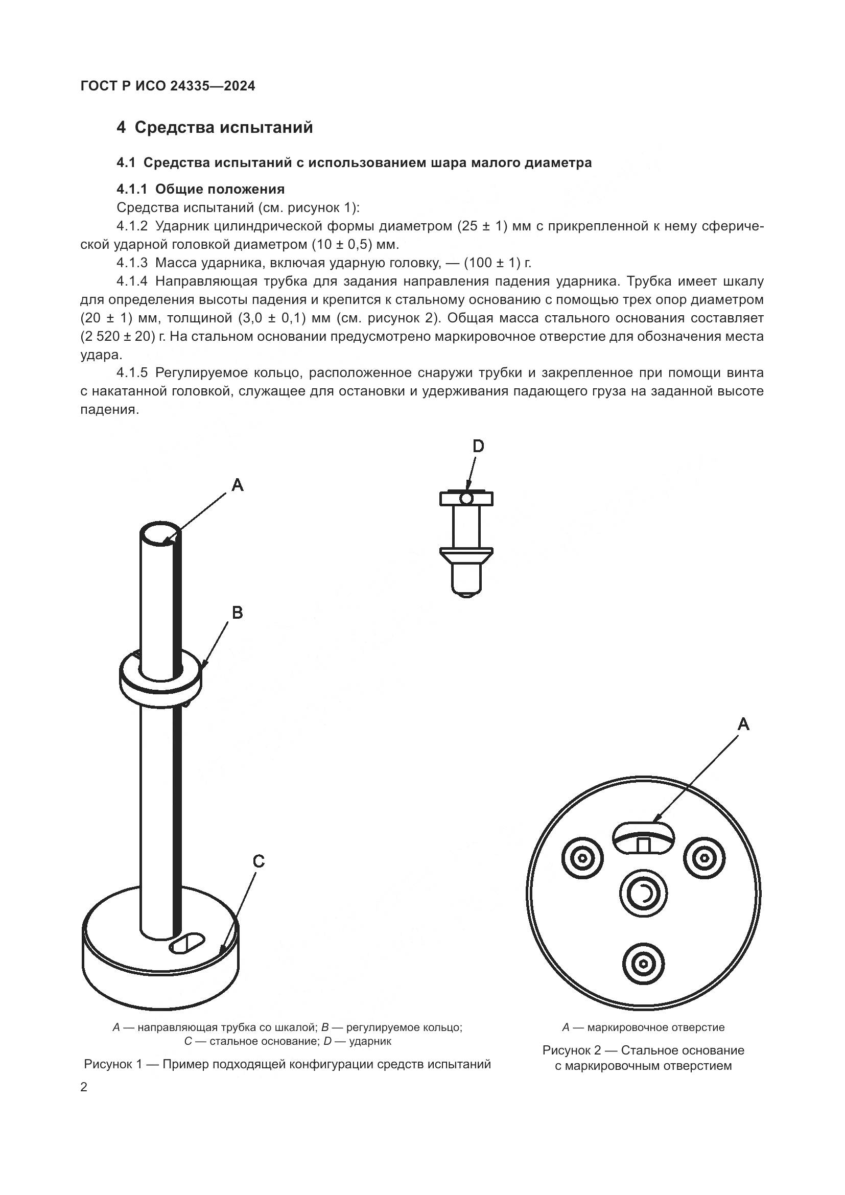 ГОСТ Р ИСО 24335-2024, страница 6