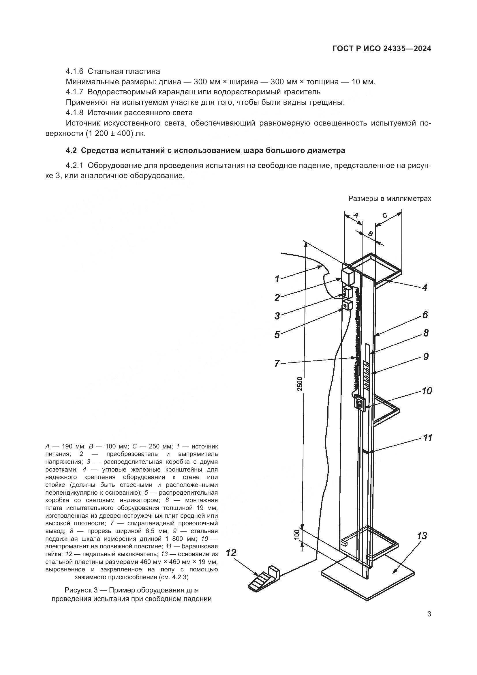 ГОСТ Р ИСО 24335-2024, страница 7