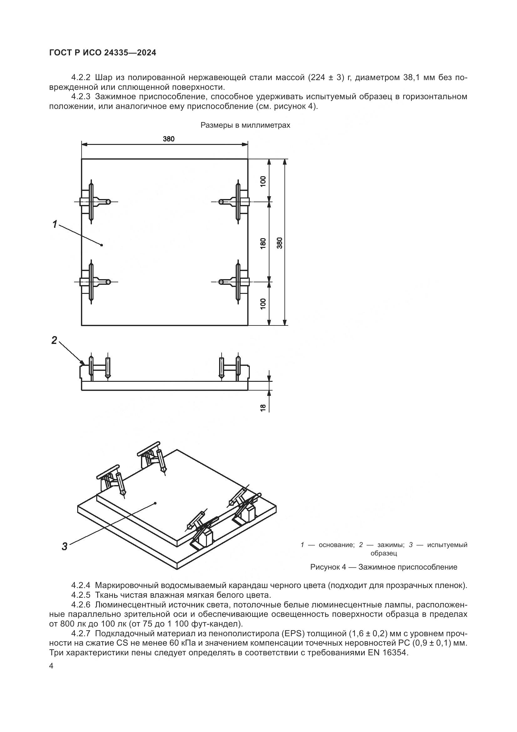 ГОСТ Р ИСО 24335-2024, страница 8